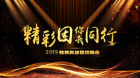 炫视年会特辑 | 精彩因你我同行